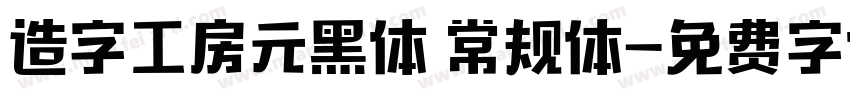 造字工房元黑体 常规体字体转换